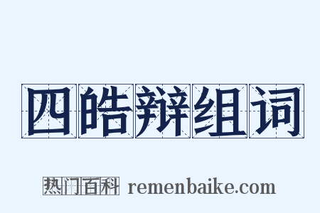 四皓辩组词是什么意思的图片